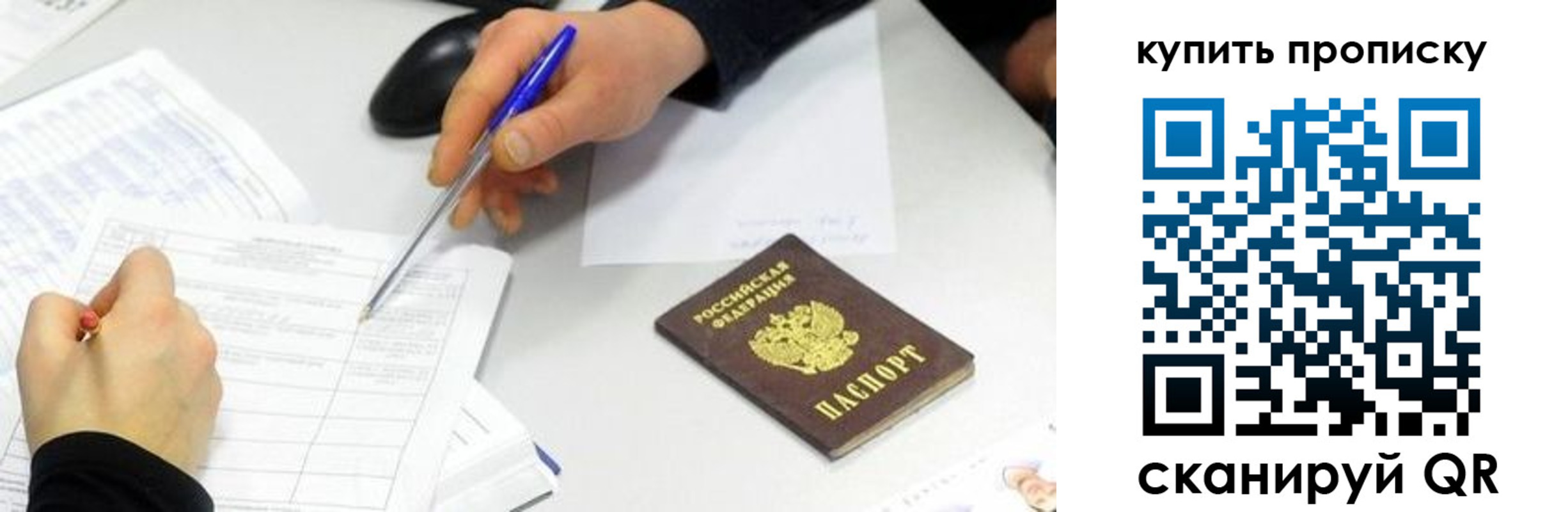 купить прописку в Строителе